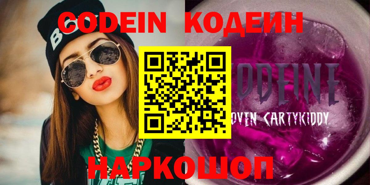 Котовск  Кодеин Purple Drank  Кодеиновый сироп Lean Purple Drank  Вход с VPN 